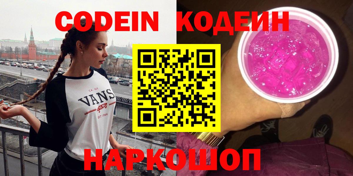 Кодеин Purple Drank Орехово-Зуево